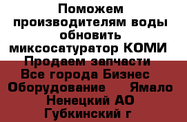 Поможем производителям воды обновить миксосатуратор КОМИ 80! Продаем запчасти.  - Все города Бизнес » Оборудование   . Ямало-Ненецкий АО,Губкинский г.